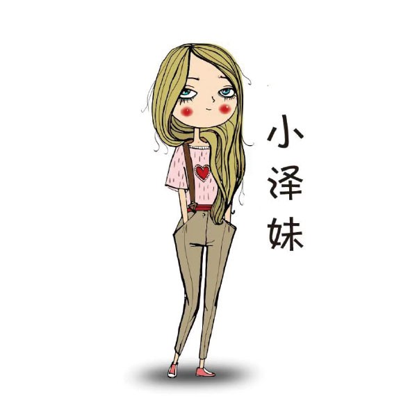 广州小泽妹贸易有限公司