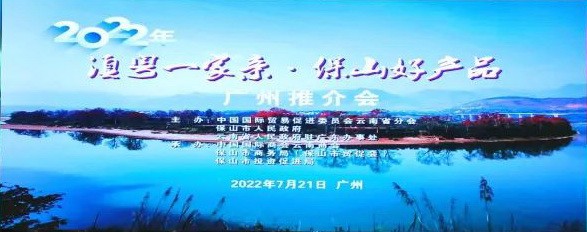 云南国际商会：2022年“滇粤一家亲·保山好产品”广州推介会成功举办（转载）