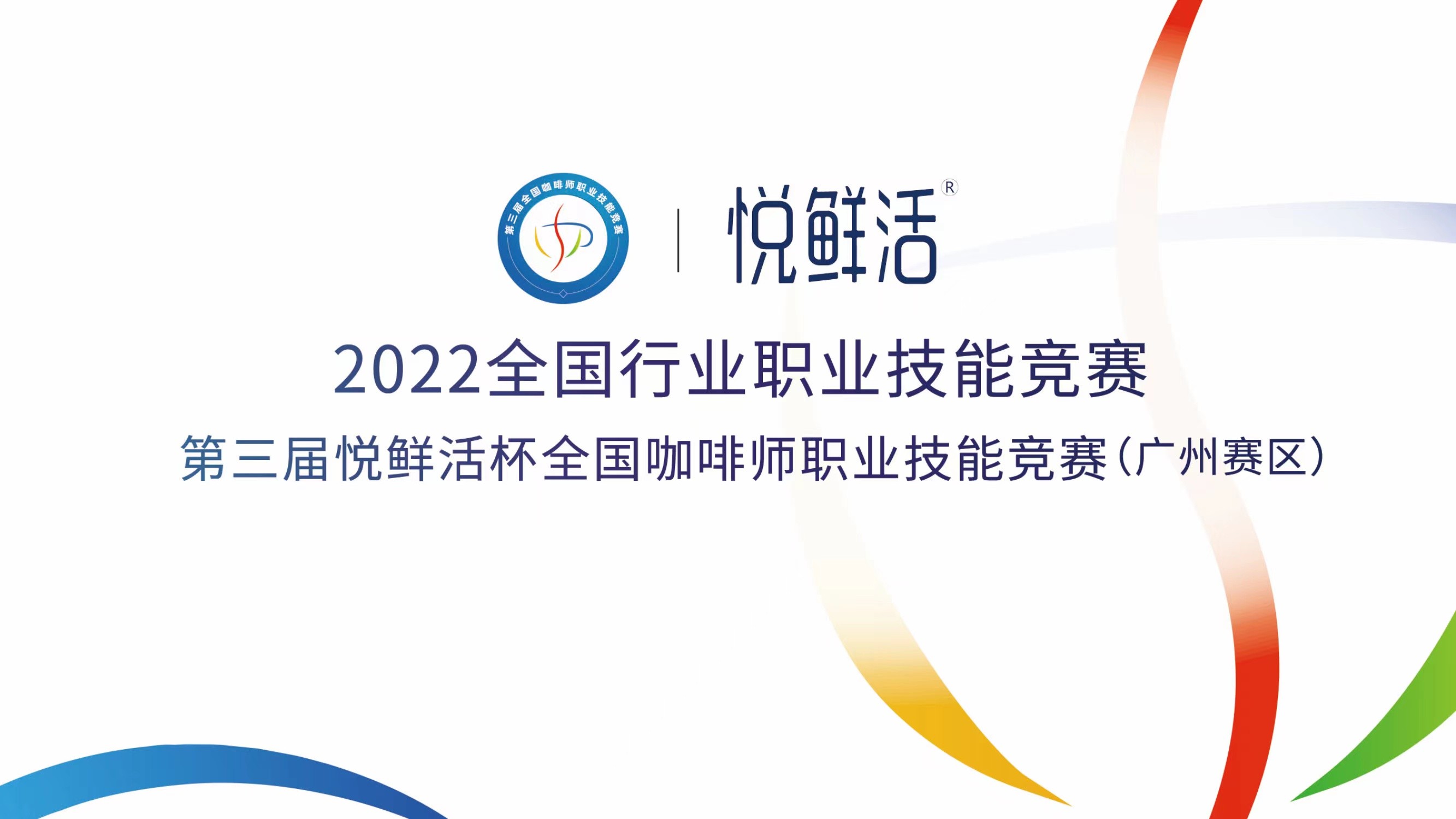 倒计时1天‖ 第三届悦鲜活杯全国咖啡师职业技能竞赛广州赛区开赛！